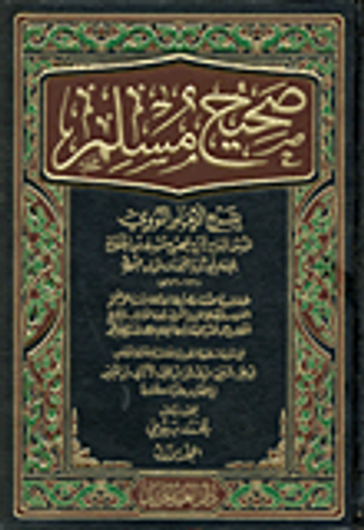 غلاف كتاب صحيح مسلم "بشرح الإمام النووي المسمى المنهاج شرح صحيح مسلم بن الحجاج"
