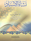 غلاف كتاب نشأة الإسناد