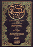 غلاف كتاب فتح المبدي بشرح مختصر الزبيدي
