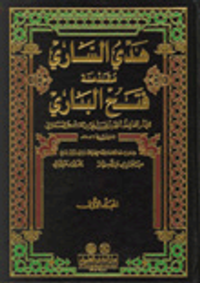 غلاف كتاب فتح الباري شرح صحيح البخاري - لونان مع الفهارس