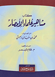 غلاف كتاب كتاب مشاهير علماء الأمصار