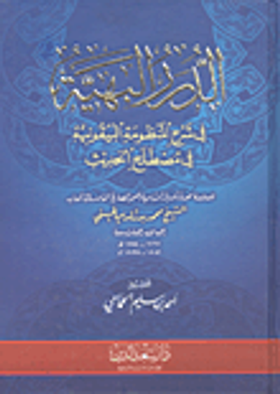 غلاف كتاب الدرر البهية في شرح المنظومة البيقونية في مصللح الحديث