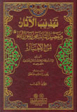 غلاف كتاب تهذيب الاثار وتفصيل الثابت عن رسول الله صلى الله عليه وسلم