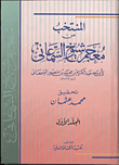 غلاف كتاب المنتخب من معجم شيوخ السمعانى