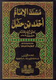 غلاف كتاب مسند الامام احمد بن حنبل