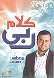 غلاف كتاب كلام ربي