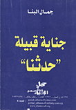 غلاف كتاب جناية قبيلة "حدثنا"