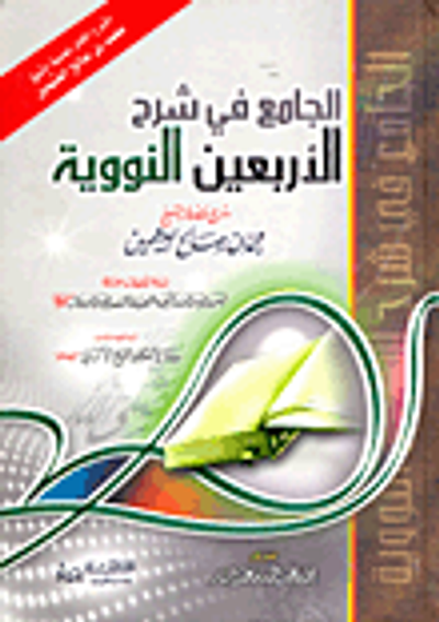 غلاف كتاب الجامع فى شرح الأربعون النووية