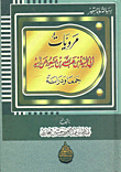 غلاف كتاب مرويات ابي عبيدة بن عبد الله بن مسعود عن ابيه - جمعا ودراسة