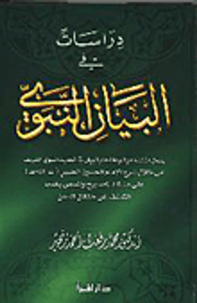 غلاف كتاب دراسات في البيان النبوي