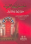 غلاف كتاب سبب ورود الحديث (ضوابط ومعايير)ـ