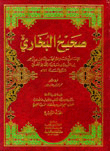 غلاف كتاب صحيح البخاري - [أبيض]