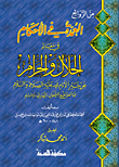 غلاف كتاب العمدة في الأحكام (في معالم الحلال والحرام عن خير الأنام محمد عليه الصلاة والسلام مما اتفق عليه الشيخان: البخاري ومسلم)