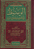 غلاف كتاب الوسيط في علوم ومصطلح الحديث