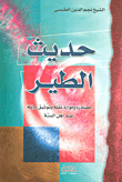 غلاف كتاب حديث الطير