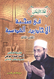 غلاف كتاب في صحبة الأحاديث القدسية ( الكتاب الثالث)