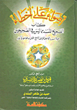 غلاف كتاب أضواء علي أخطاء كتاب الصحيح المسند مما ليس في الصحيحين