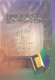 غلاف كتاب متن الأربعين النووية