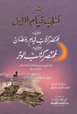 غلاف كتاب مختصر كتاب قيام الليل ويليه مختصر كتاب قيام رمضان