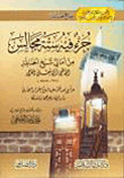 غلاف كتاب جزء فيه ستة مجالس من أمالي شيخ الحنابلة القاضي أبي يعلى الفراء