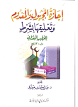 غلاف كتاب إجازة المجهول والمعدوم وتعليقها بشرط