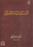 غلاف كتاب السنة بياناً للقرآن