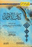 غلاف كتاب كتاب الأوائل