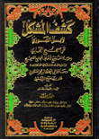 غلاف كتاب كشف المشكل لابن الجوزي على صحيح البخاري