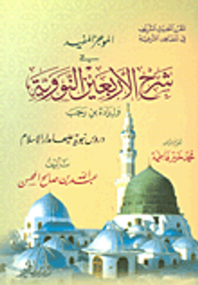 غلاف كتاب الموجز المفيد في شرح الأربعين النووية