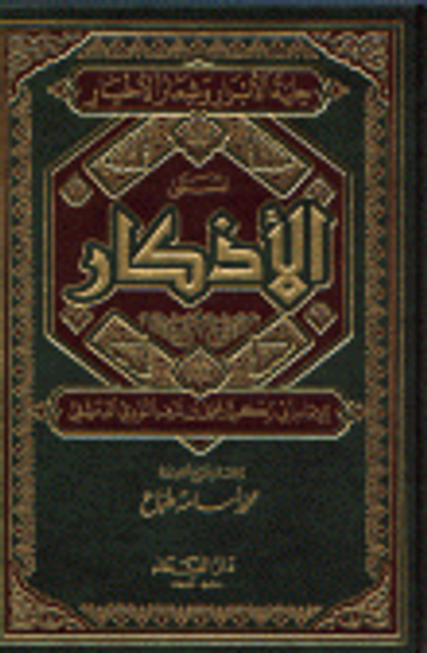 غلاف كتاب حلية الأبرار وشعار الأخيار المسمى الأذكار