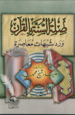 غلاف كتاب صلة السنة بالقرآن ورد شبهات معاصرة