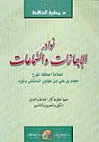 غلاف كتاب نوادر الإجازات والسماعات