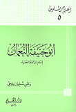غلاف كتاب أبو حنيفة النعمان: إمام الأئمة الفقهاء