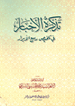 غلاف كتاب تذكرة الأخبار في تلخيص ربيع الأبرار