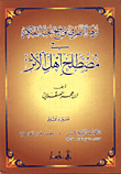 غلاف كتاب نزهة النظر في توضيح نخبة الفكر في مصطلح اهل الاثر