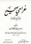 غلاف كتاب غرامي صحيح في أنواع الحديث