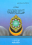 غلاف كتاب فضائل الأوقات