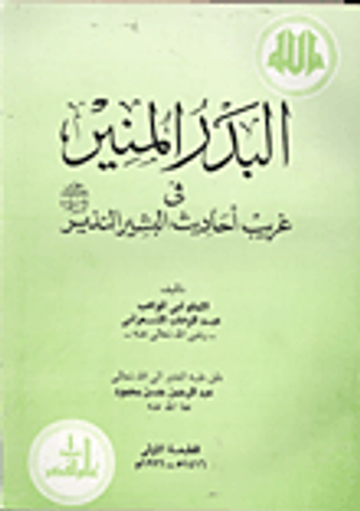 غلاف كتاب البدر المنير في غريب احاديث البشير النذير صلى الله عليه وسلم