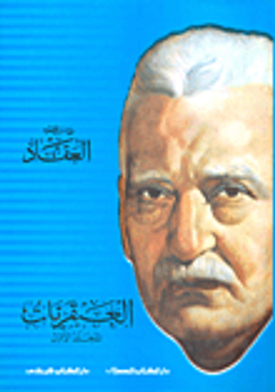 غلاف كتاب العبقريات الإسلامية