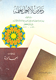 غلاف كتاب ذم من لا يعمل بعلمه