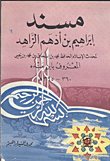 غلاف كتاب مسند إبراهيم بن أدهم الزاهد
