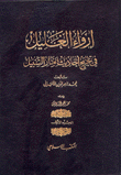 غلاف كتاب ارواء الغليل في تخريج أحاديث منار السبيل