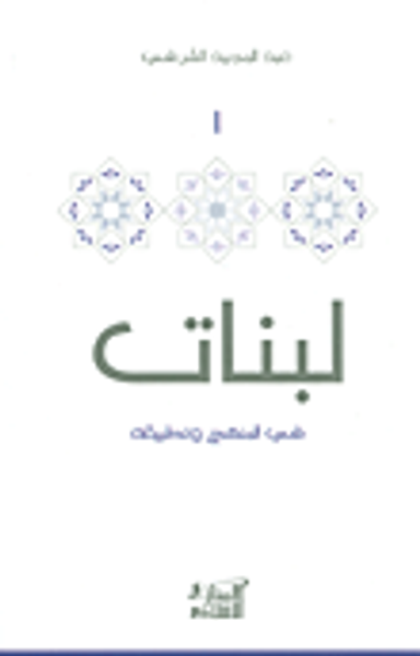 غلاف كتاب لبنات: في المنهج وتطبيقه 1