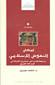غلاف كتاب إمكان النهوض الإسلامي؛ مراجعة نقدية في المشروع الإصلاحي لعبد الله العروي