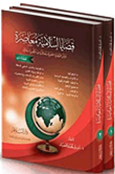غلاف كتاب قضايا إسلامية معاصرة "عرض القضايا العصرية ومعالجتها من منظور إسلامي"