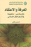 غلاف كتاب المعرفة والاعتقاد؛ مقاربة 'عبر - مناهجية' في أنساق الفكر الإسلامي