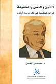 غلاف كتاب الدين والنص والحقيقة؛ قراءة تحليلية في فكر محمد أركون