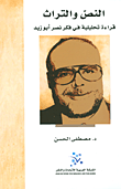 غلاف كتاب النص والتراث؛ قراءة تحليلية في فكر نصر أبو زيد