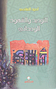 غلاف كتاب التوحيد والشهود الوجداني