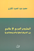 غلاف كتاب المشروع العربي الإسلامي بين الديمقراطية والديكتاتورية